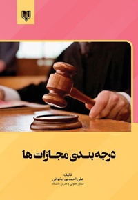 درجه بندی مجازات ها